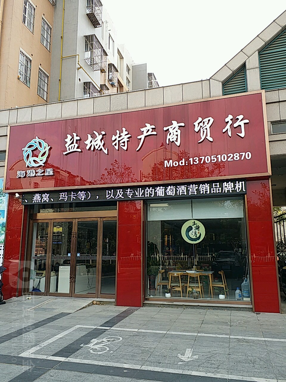 海港之星鹽城特產商貿行(迎賓路店)地址,電話,簡介(鹽城)-地圖
